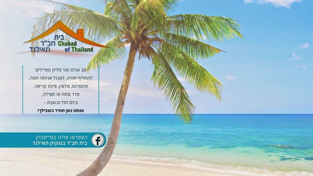 Chabad House Bangkok בית חב״ד בנגקוק