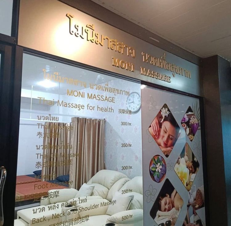 MONI MASSAGE โมนีมาสสาจ นวดเพื่อสุขภาพ