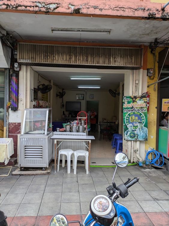 ป้าปากแดง กาแฟโบราณ