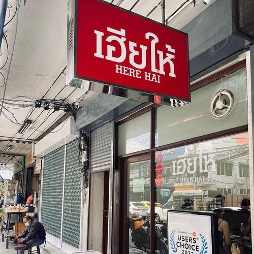 Here Hai (Original shop)